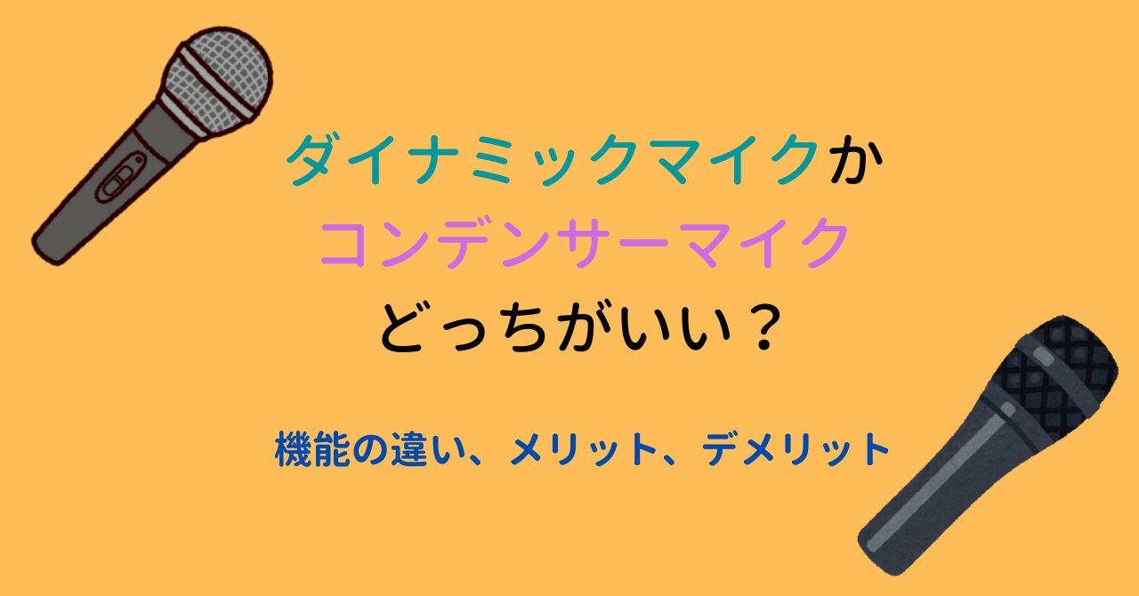 ダイナミックマイクかコンデンサーマイクどっちがいい？機能の違い、メリット、デメリット